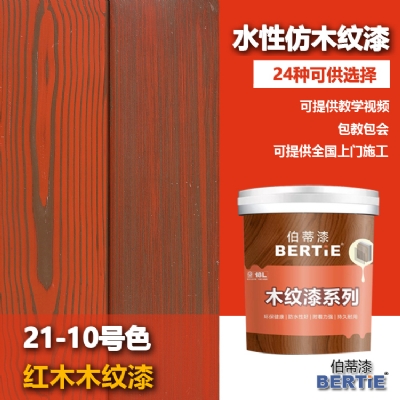 21-10號(hào)紅木木紋漆