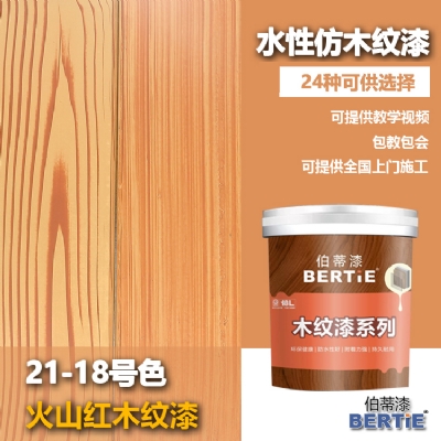 21-18號火山紅木紋漆