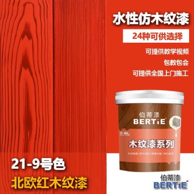 21-9號(hào)北歐紅木紋漆