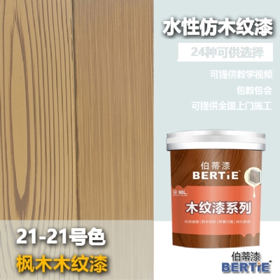 21-21號(hào)楓木木紋漆