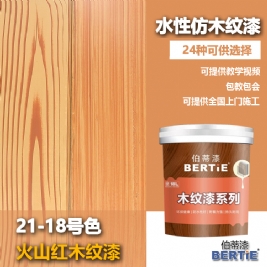 21-18號(hào)火山紅木紋漆