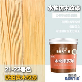 21-22號琥珀黃木紋漆