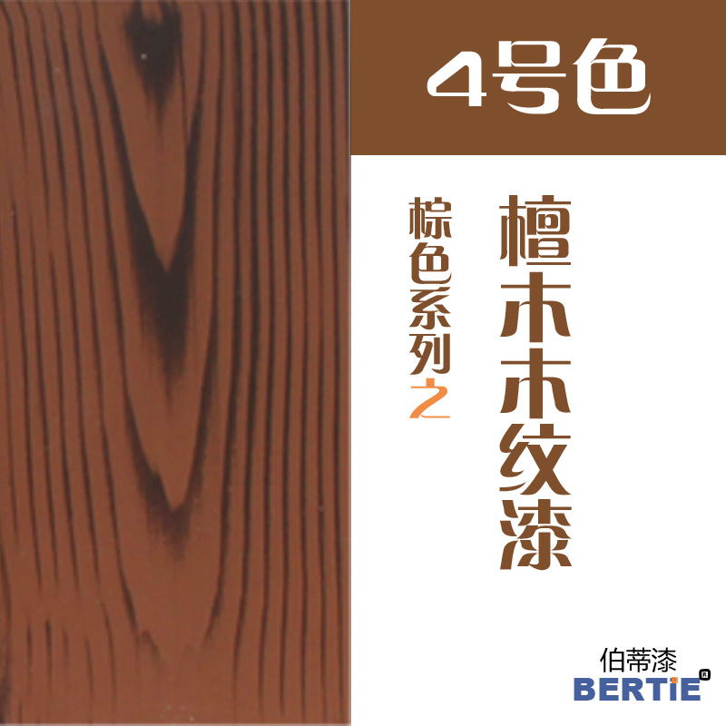 4號(hào)色-檀木.jpg