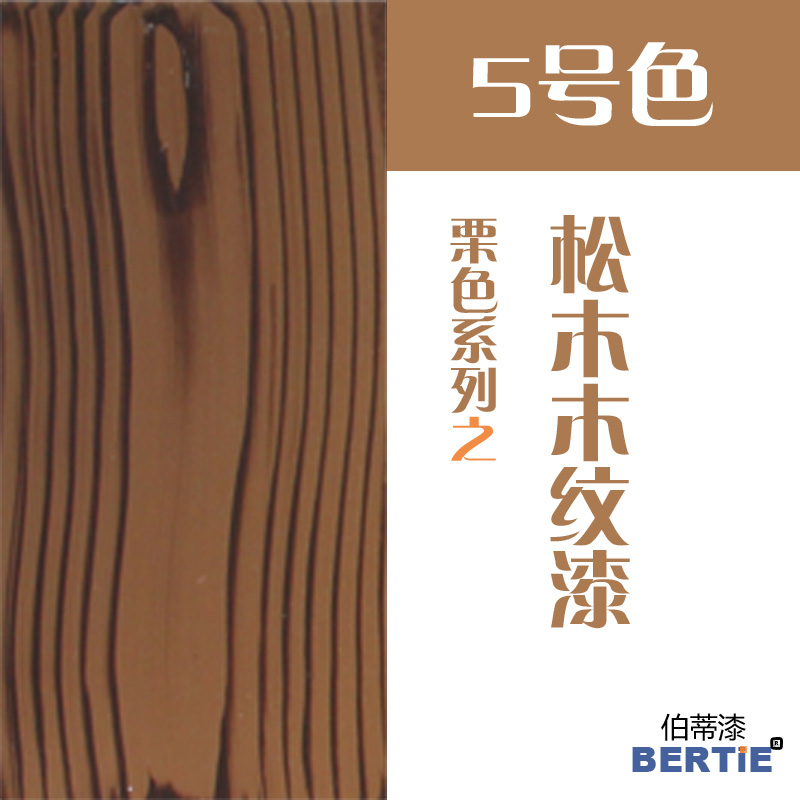 5號(hào)色-松木.jpg