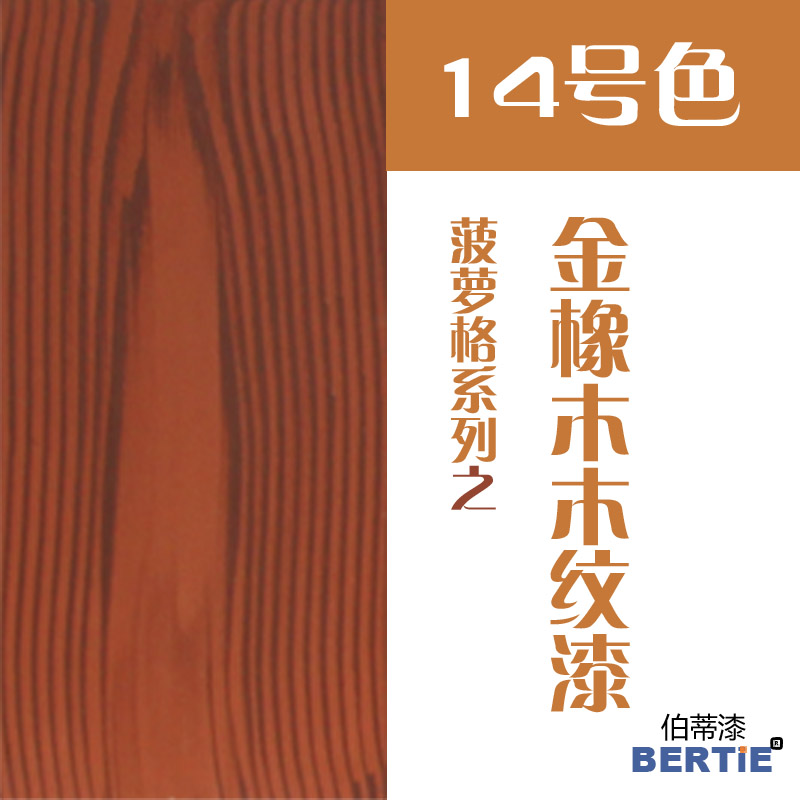 14號色-金橡木.jpg 14號色-金橡木.jpg