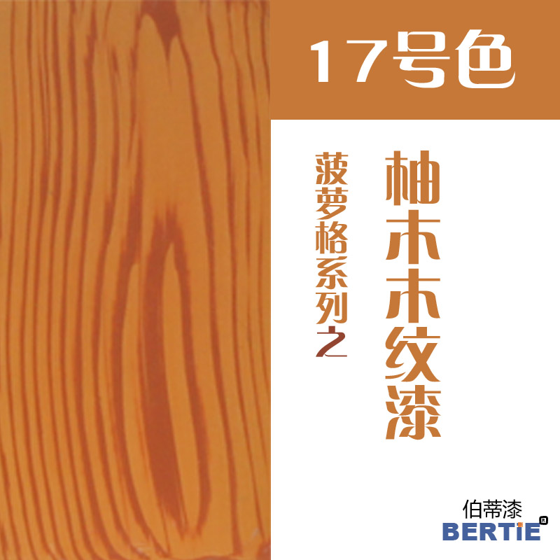 17號色-柚木.jpg 17號色-柚木.jpg