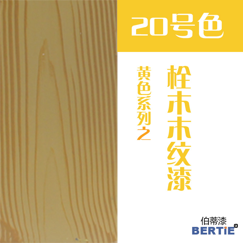 20號(hào)色-栓木.jpg 20號(hào)色-栓木.jpg