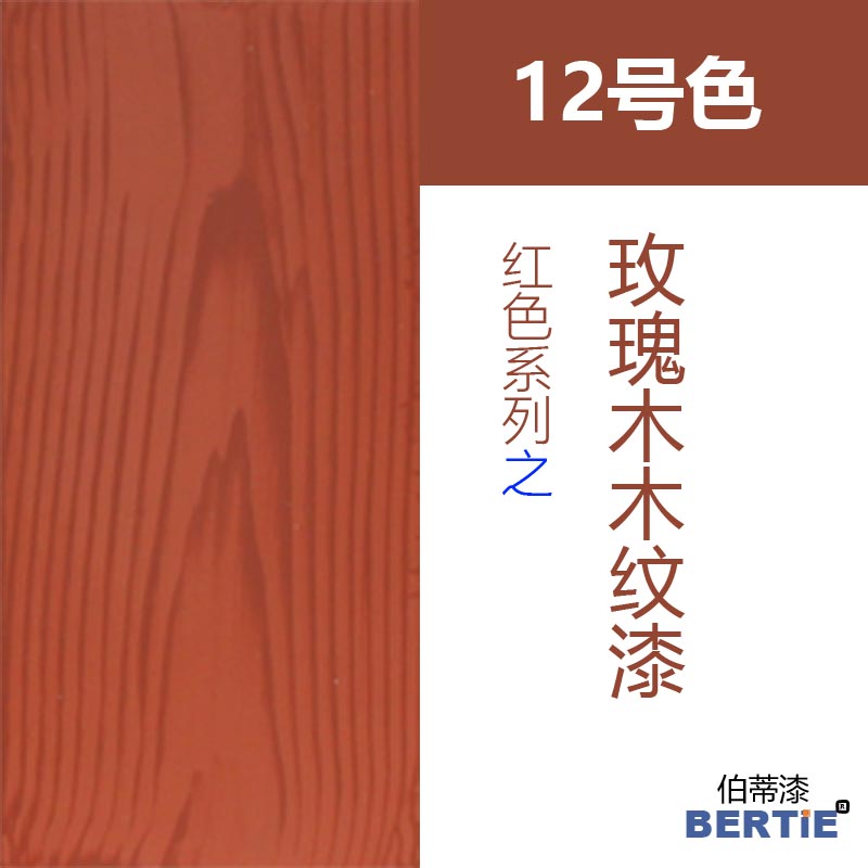 12號(hào)色-玫瑰木.jpg 12號(hào)色-玫瑰木.jpg